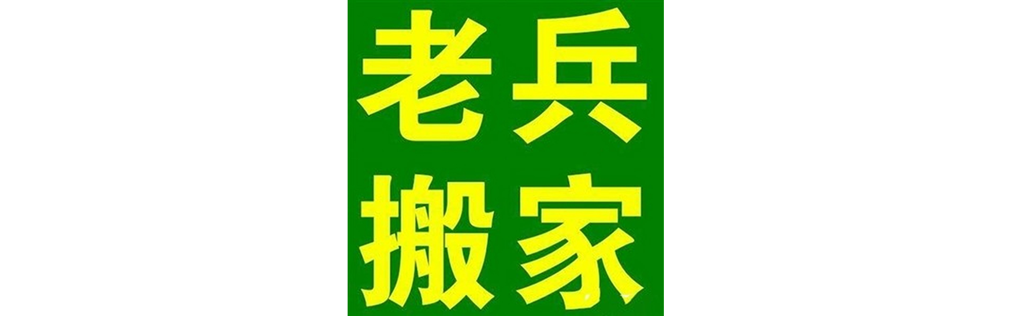 退伍老兵搬家金牛站